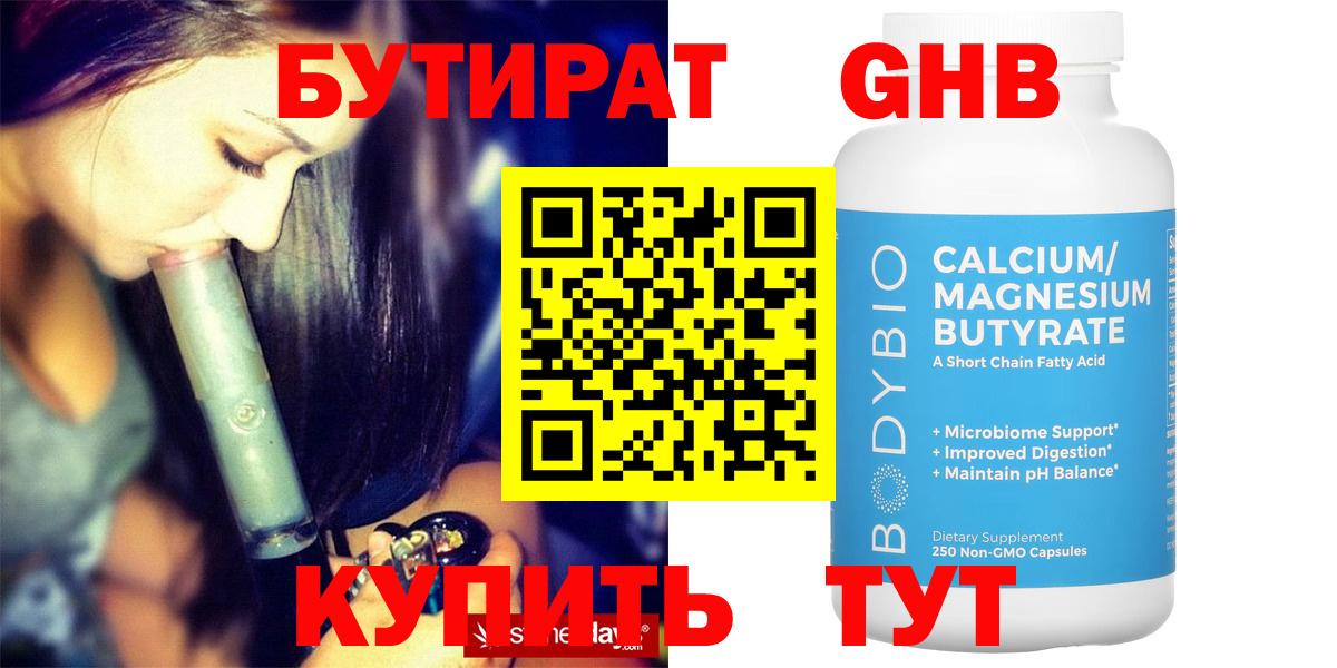 Бутират GHB Приморско-Ахтарск