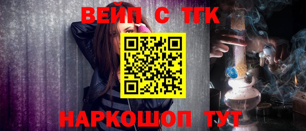 ТГК вейп с тгк  Вход с VPN  Приморско-Ахтарск  ТГК концентрат 